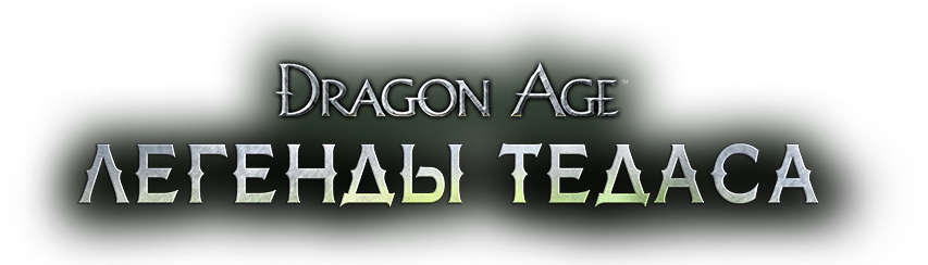 Dragon Age Инквизиция - Dragon Age: Inquisition (853x244), Png Download