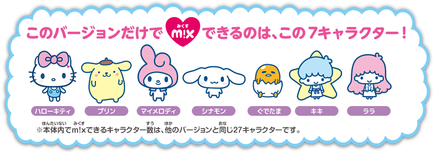 このバージョンだけでm Xできるのは この7キャラクター Bandai Tamagotchi M X Tamagotchi Mix Sanrio Characters Full Size Png Download Seekpng