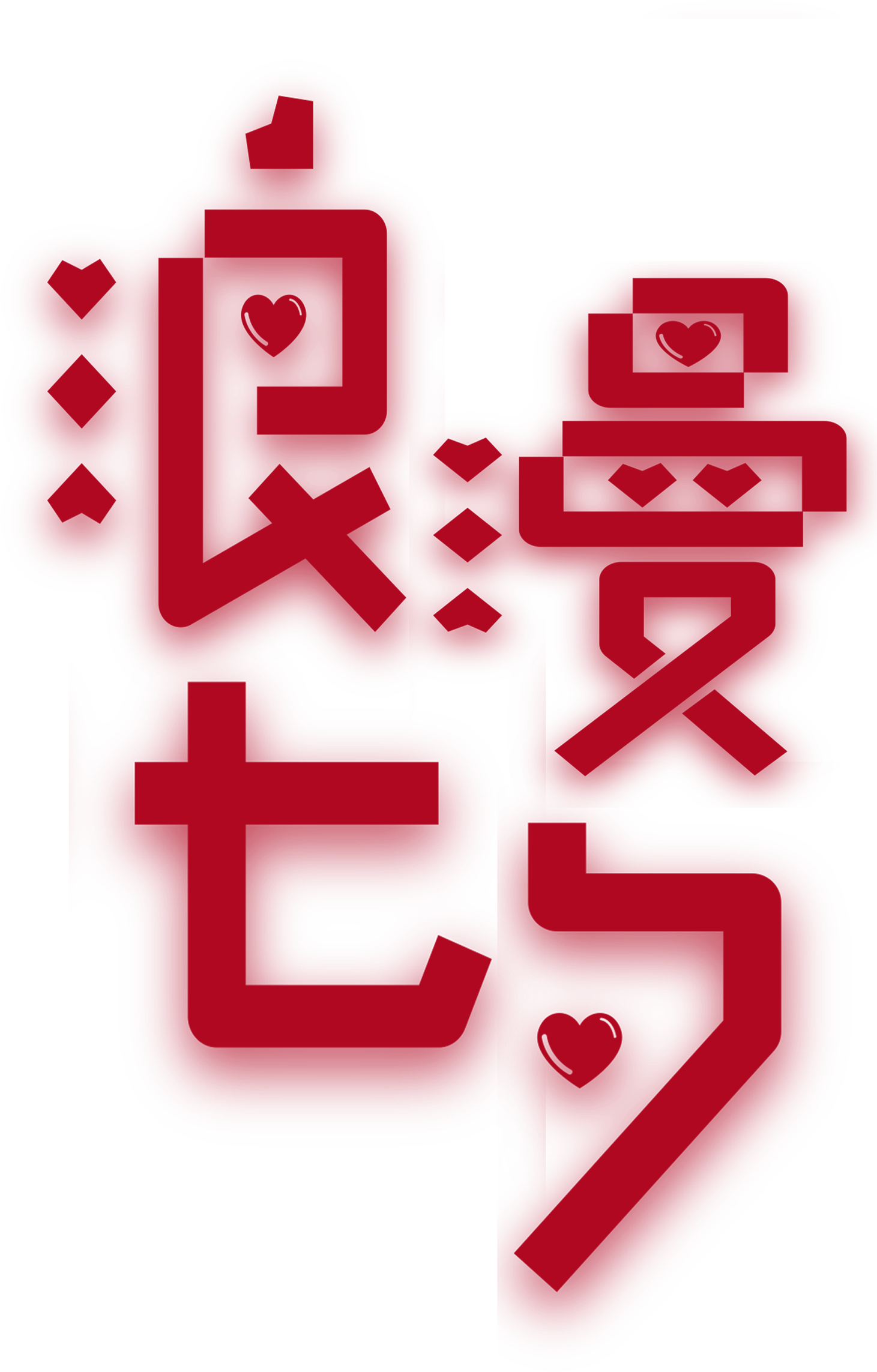 Romantic Tanabata Art Word Design Typography - Design (2307x2953), Png Download