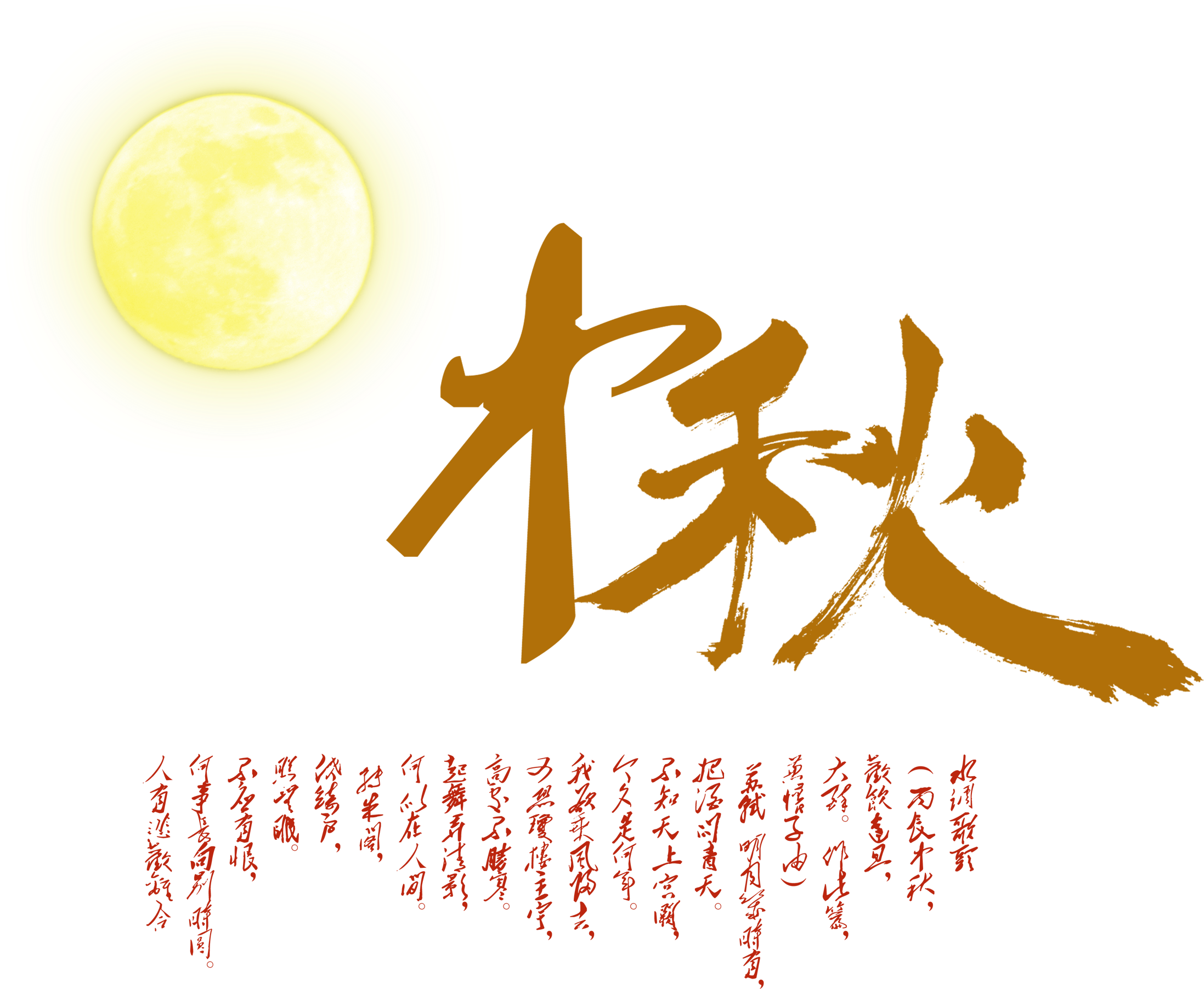 Mid Autumn Festival Moon Chinese Style Typography Handwriting - 中秋 (2717x1965), Png Download