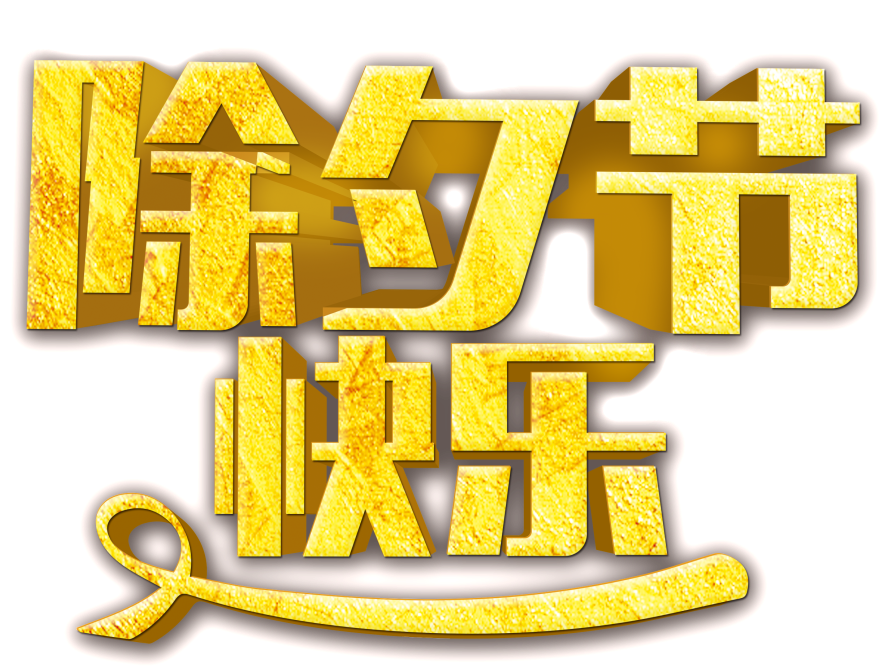 Happy New Year S Eve Word Art - Portable Network Graphics (1024x667), Png Download