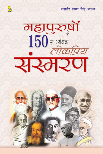 महापुरुषों के 150 से अधिक लोकप्रिय संस्मरण - Mahapurusho Ke 150 Se Adhik Lokpriy Sansmaran (500x500), Png Download