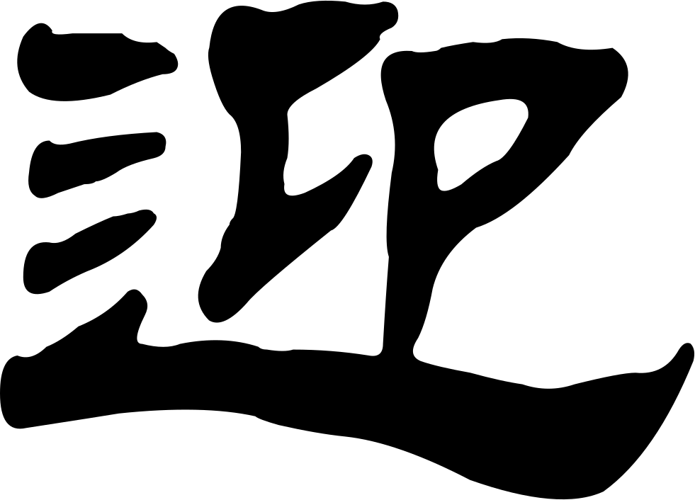 Png File - 迎 中秋 庆 国庆 (981x706), Png Download