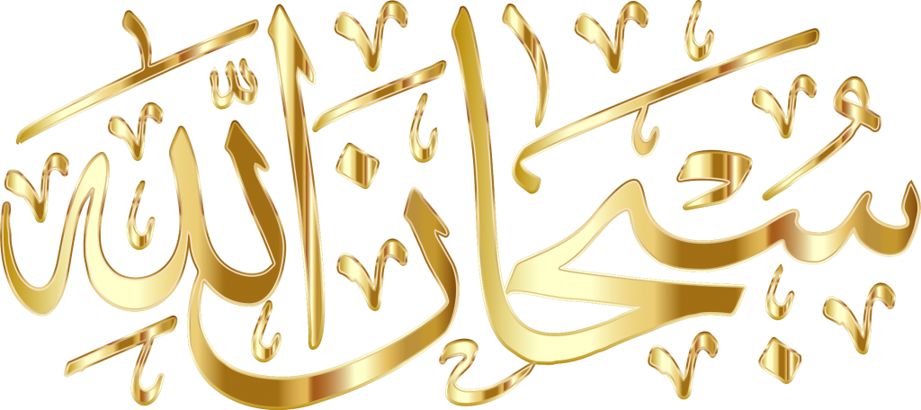 Subhan Allah Png Image - Subhan Allah Png Mashallah (1024x456), Png Download