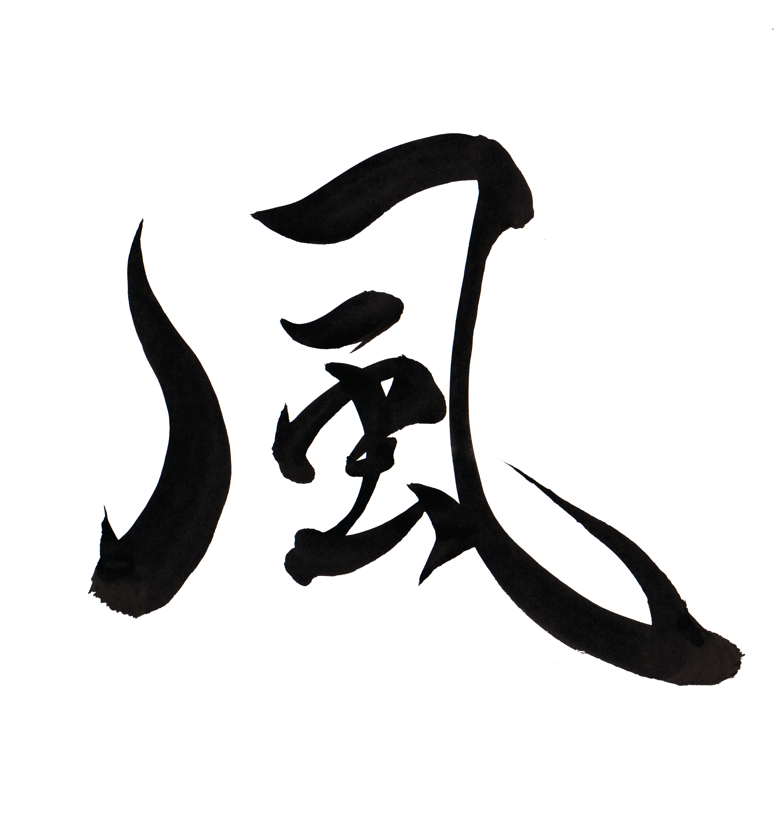 Wind "kaze" - Japanese Calligraphy (2550x2711), Png Download
