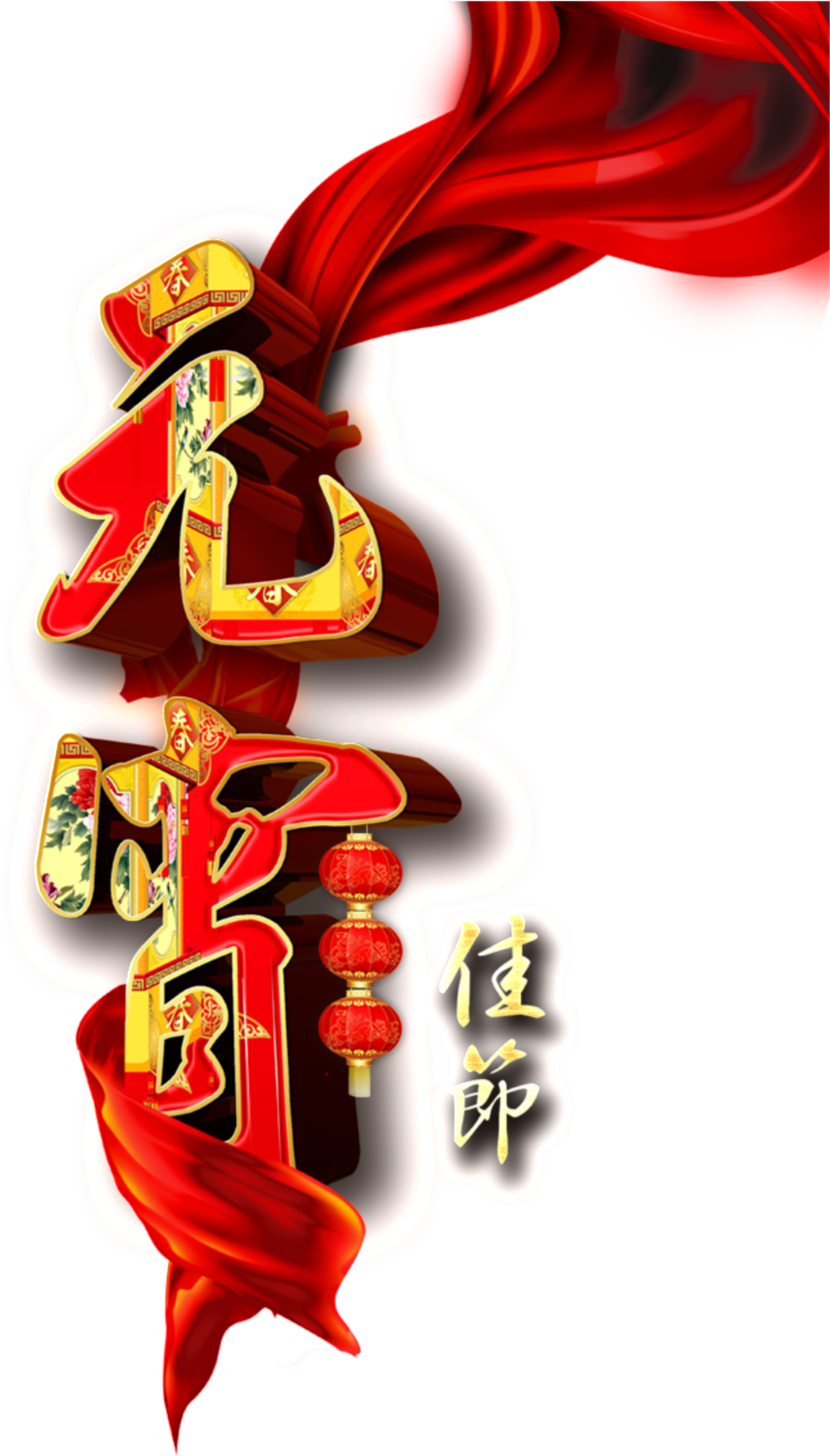 Lantern Festival Png Decorative Elements - Lantern Festival (1024x1771), Png Download