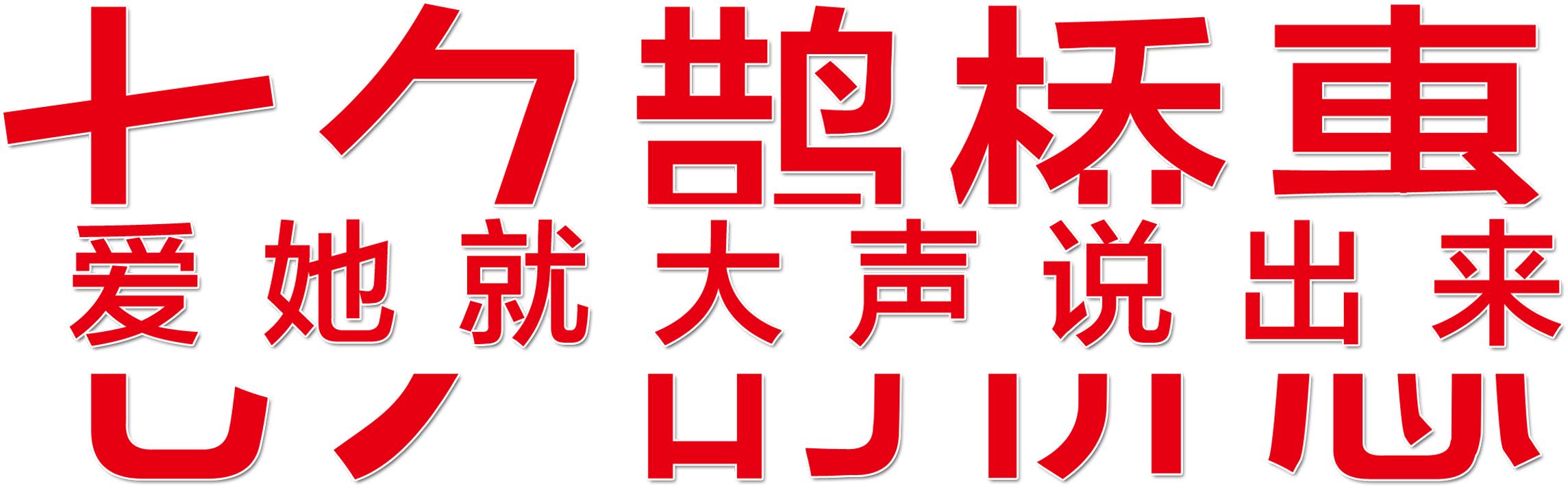 This Graphics Is Qixi Bridge, Hui Ai, She Said Aloud - Qixi Festival (2717x1299), Png Download