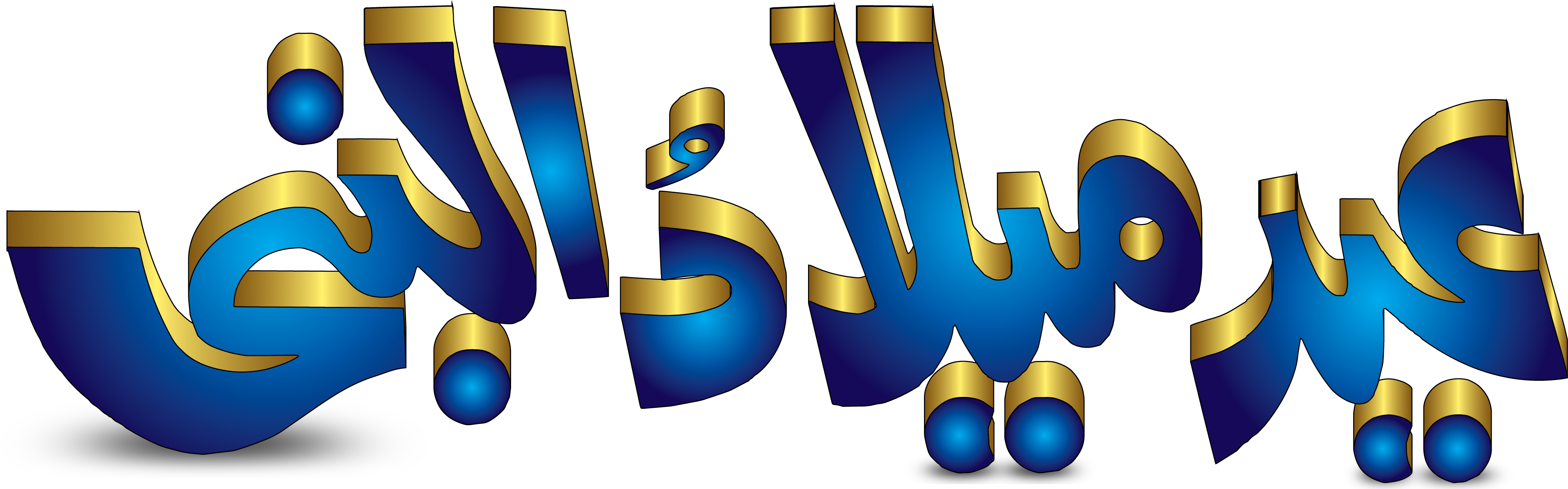 Eid Milad Un Nabi Blue Font - Eid Milad Un Nabi Png (6000x1800), Png Download