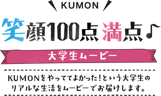 Kumon 笑顔100点満点 大学生ムービー Kumonをやっていた！という大学生の - Kumon (669x401), Png Download