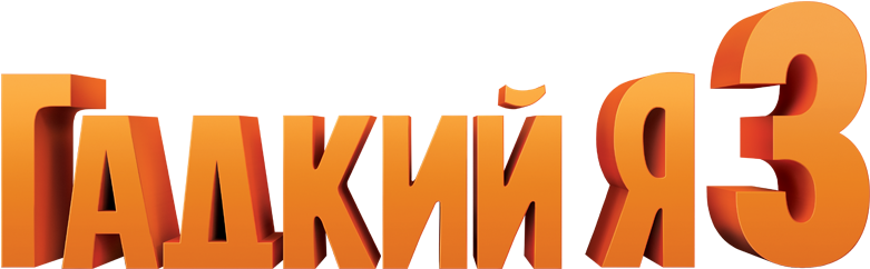 Despicable Me 3 Image - Despicable Me 3 (800x310), Png Download