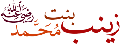 Zainab Bint Muhammad - Love You Zainab (639x496), Png Download