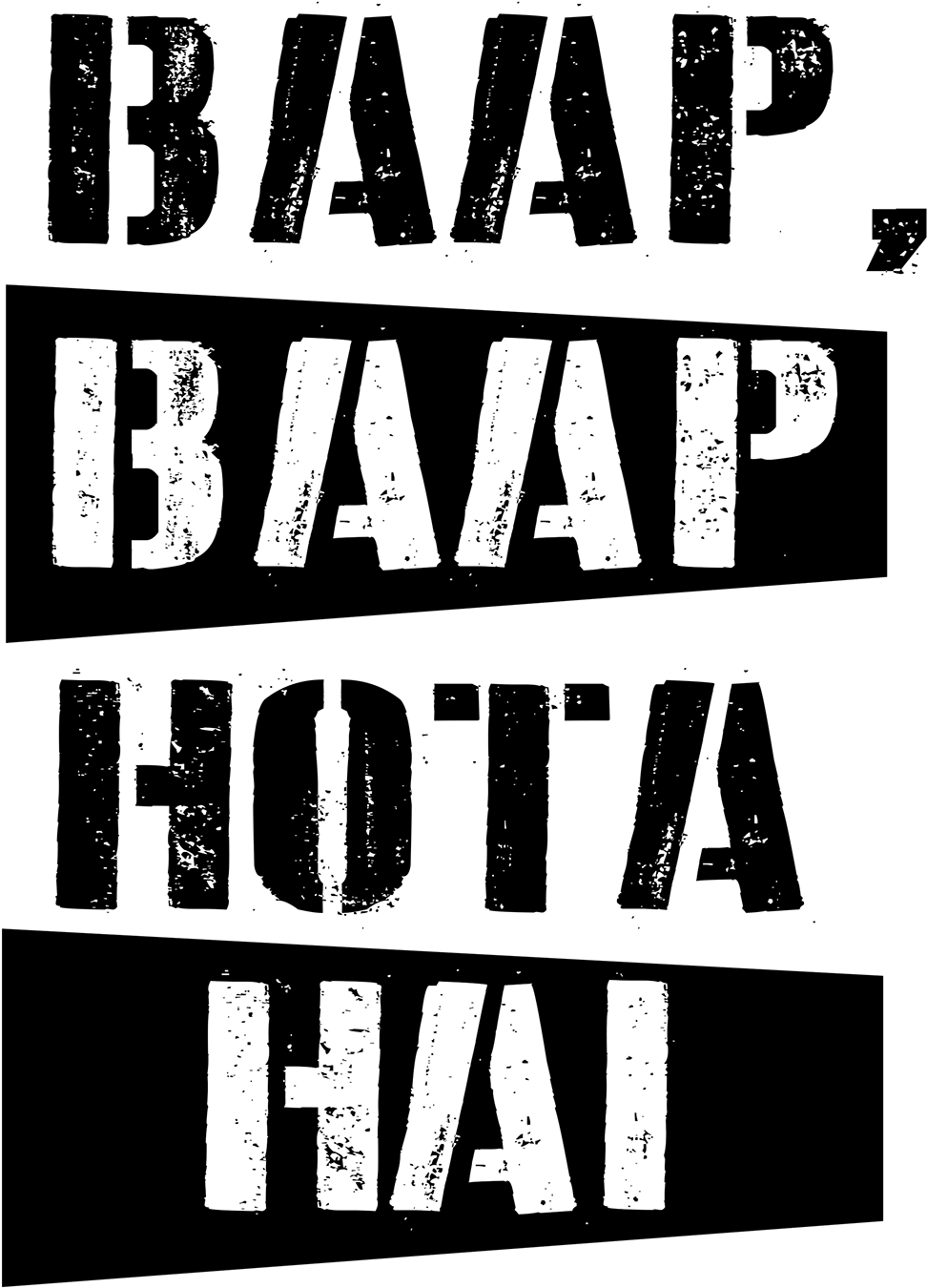 Baal Baal Hota Hai - Baap Baap Hota Hai Quotes (1240x2204), Png Download