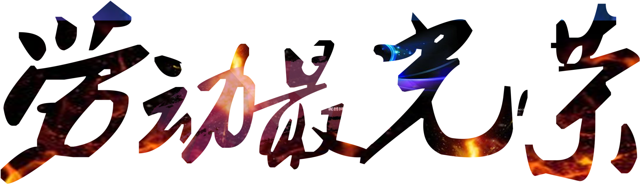 Handsome Gradient Bright Chinese Character Labor Day - Calligraphy (2500x2093), Png Download