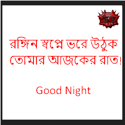 Good Night Best Bangla Sms And Shayari Here Is Some - Sms (420x420), Png Download