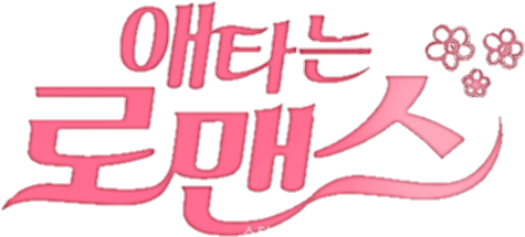 Mysecretromance - My Secret Romance Ost Part 3 (522x308), Png Download