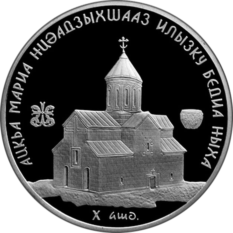 Abkhazia 10 Apsar Ag 2010 Bedia Cathedral B - Coin (900x900), Png Download