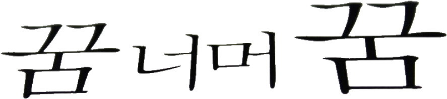 내생각 My Thoughts - Coffee Table (960x260), Png Download