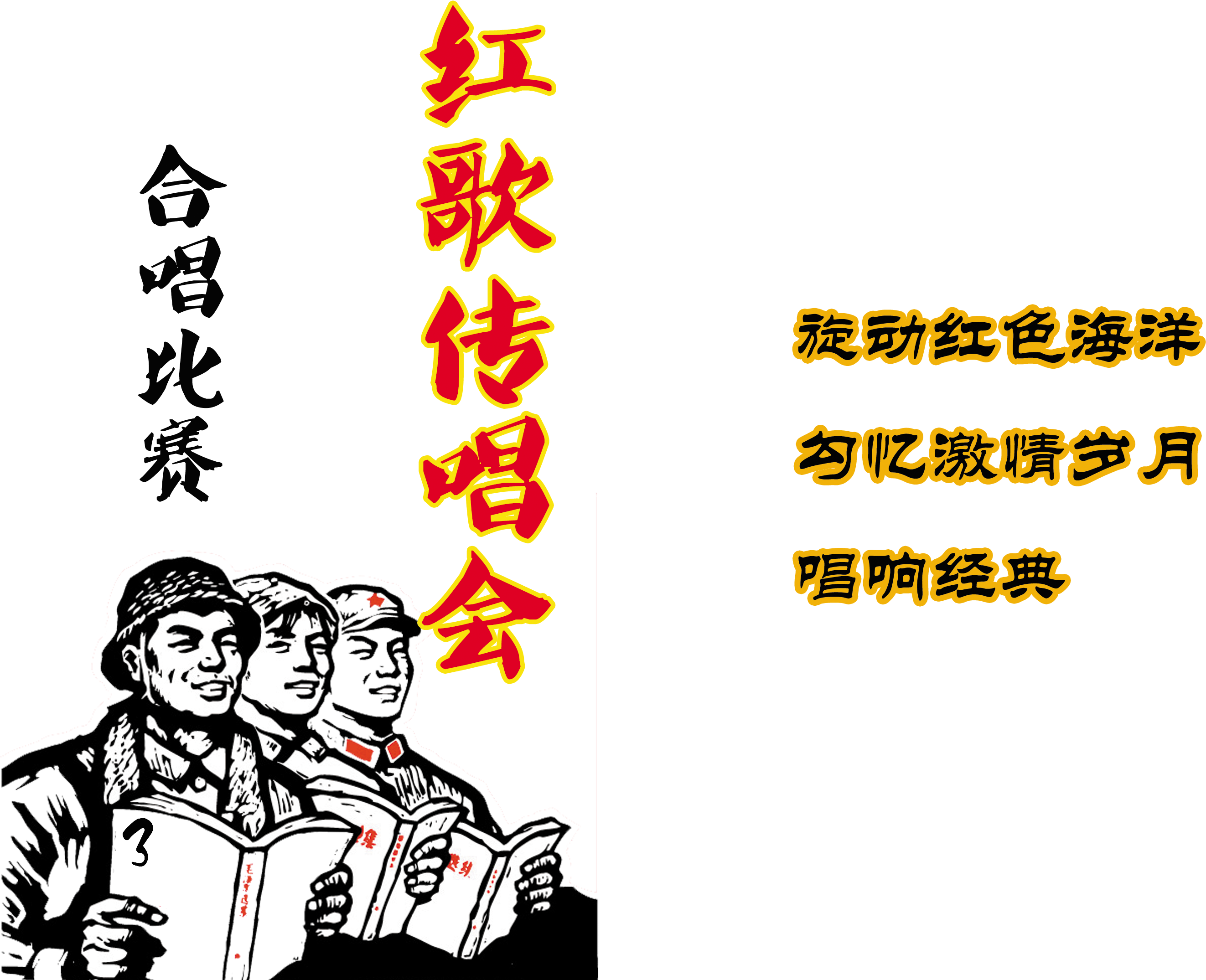 Canto De La Canción Roja Coro Competición Arte Palabra - 革命 (3308x2346), Png Download