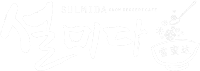 한국어 - Sulmida Dessert Cafe (768x303), Png Download