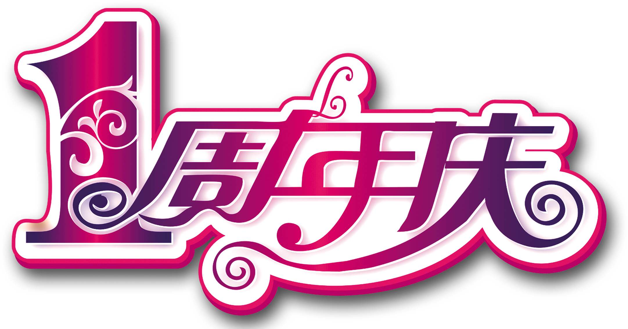 Celebración De Aniversario De Un Año De Promoción De - Art (2953x2019), Png Download