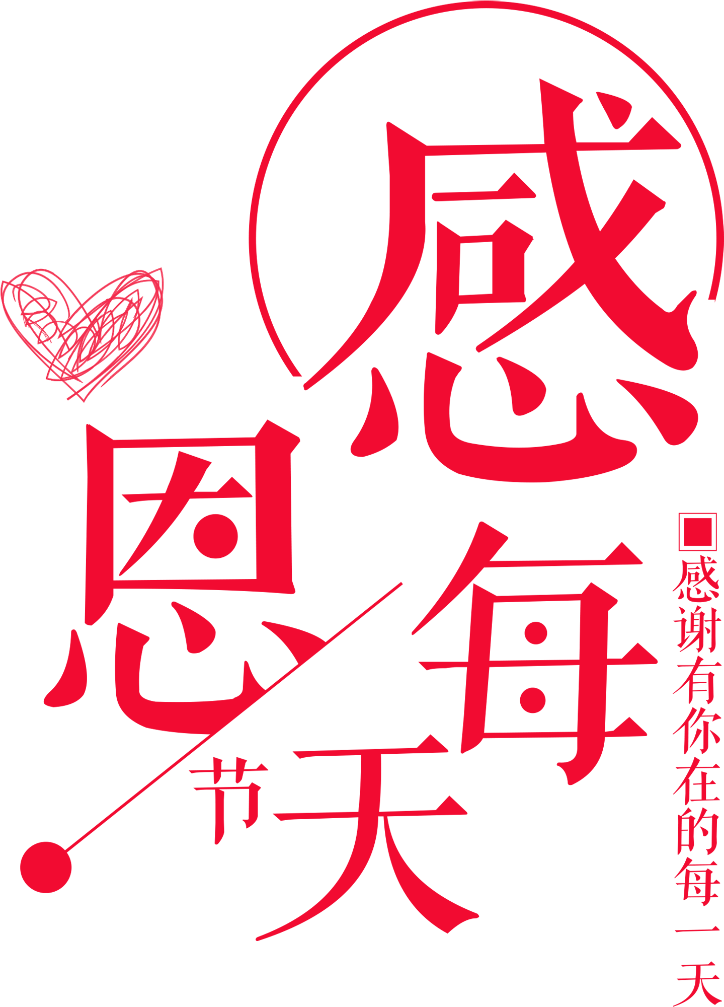 Thanksgiving Every Day Thanksgiving Lettering Png - 感恩 每 一天 (2717x2545), Png Download