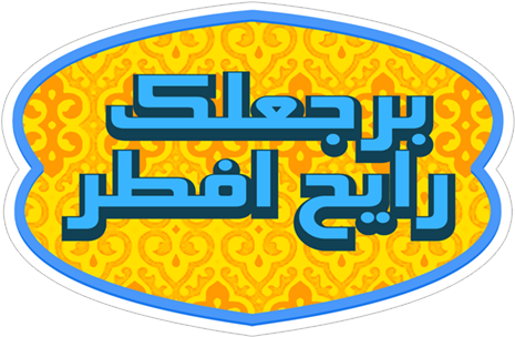 Ramadan Kareem استمتعوا الخاصة العائلة المبارك الملصقات - Family (490x317), Png Download