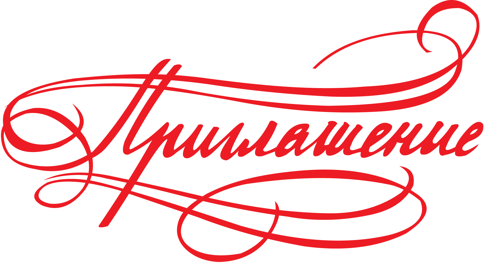 Надпись "приглашение" - Приглашение Пнг (2000x1090), Png Download