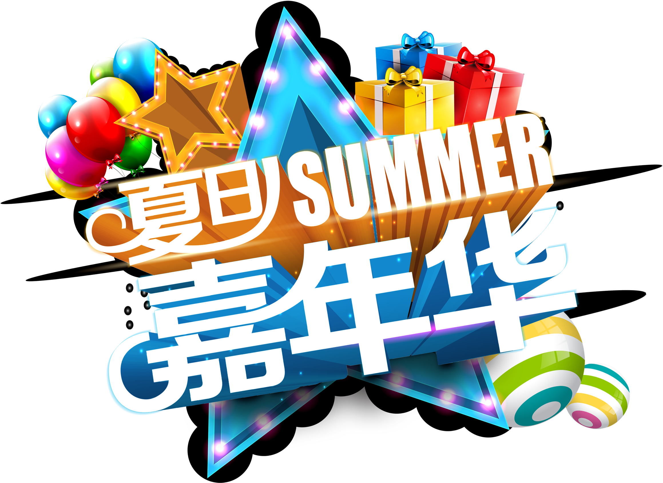 Promotion Poster Font Sobre Carnaval De Verano, Palabra - 夏 日 嘉年华 (2717x2171), Png Download