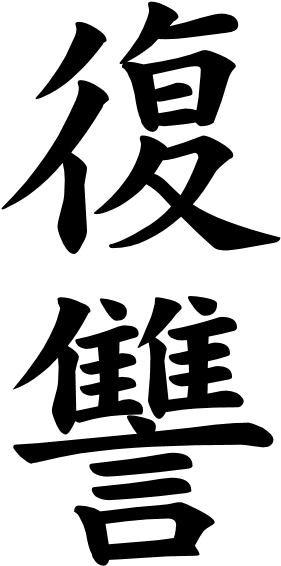 Japanese Word For Vengeance - Japanese Kanji For Revenge (311x601), Png Download