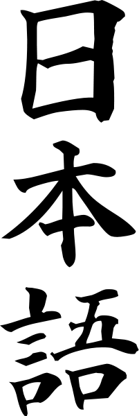 "welcome" Written In Japanese Characters - Kanji For Japanese (201x600), Png Download