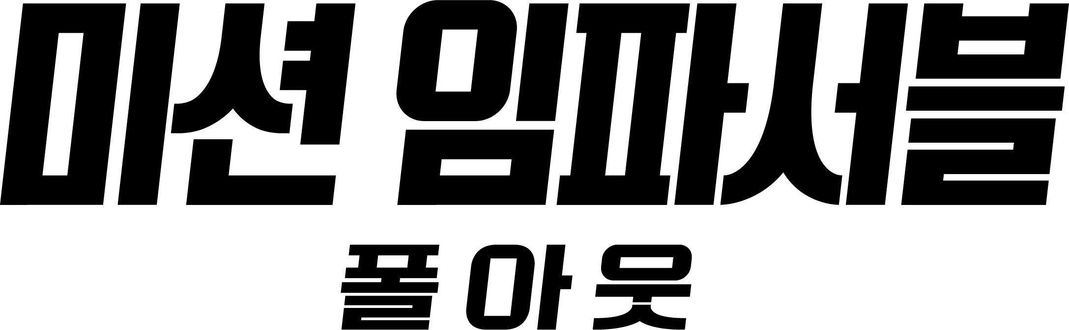 Mission Impossible Fallout - 미션 임파서블 로고 (2175x673), Png Download