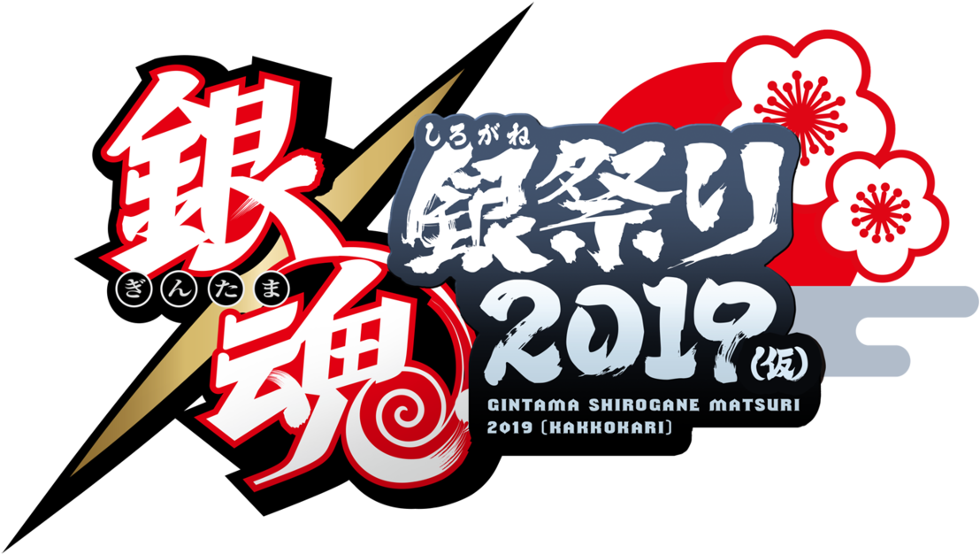 "gintama Silver Festival 2019 " - Gin Tama (1280x774), Png Download