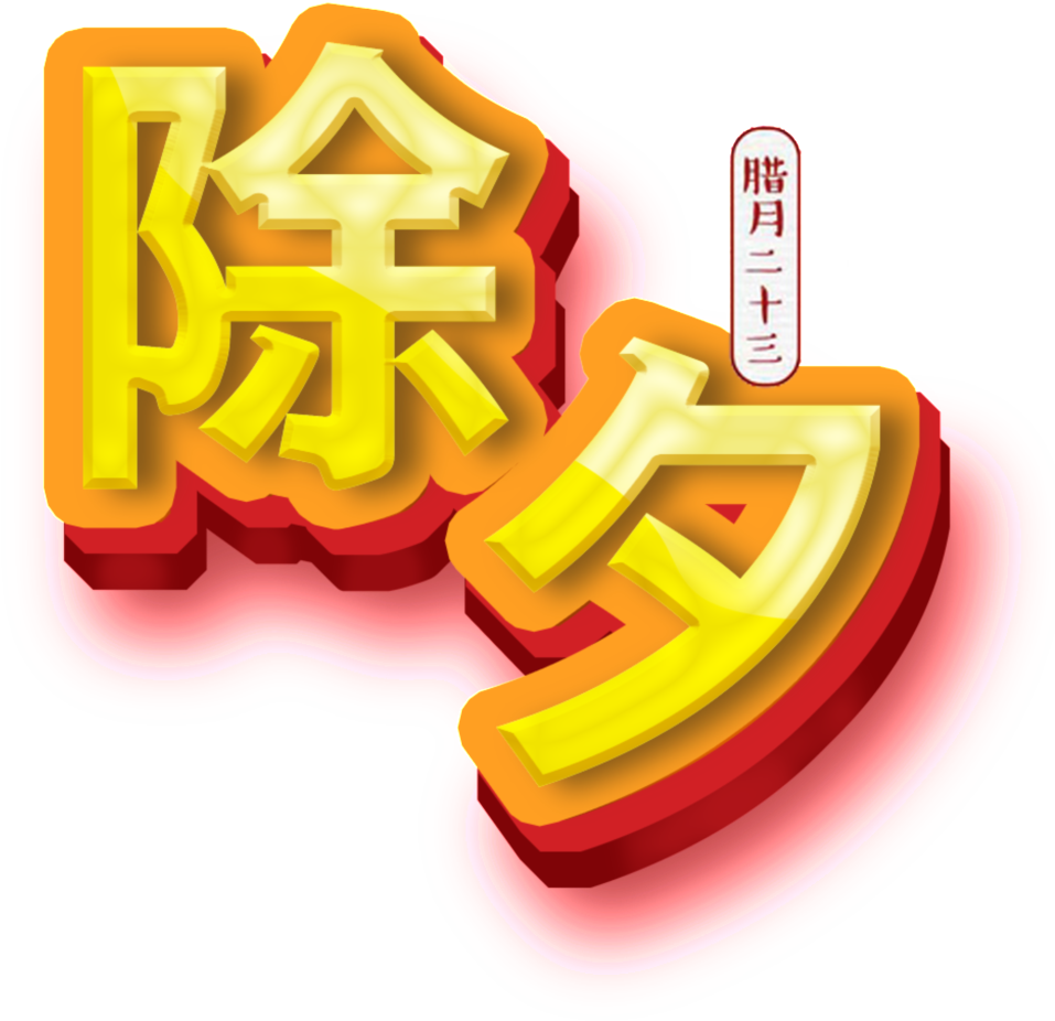 New Year's New Year's Design - 除夕 Icon (1024x1024), Png Download