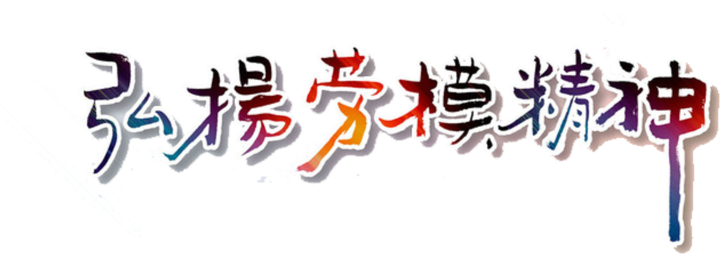 Cute Wind Colorful Chinese Characters Labor Day Holiday - Liu Hu (2500x1562), Png Download