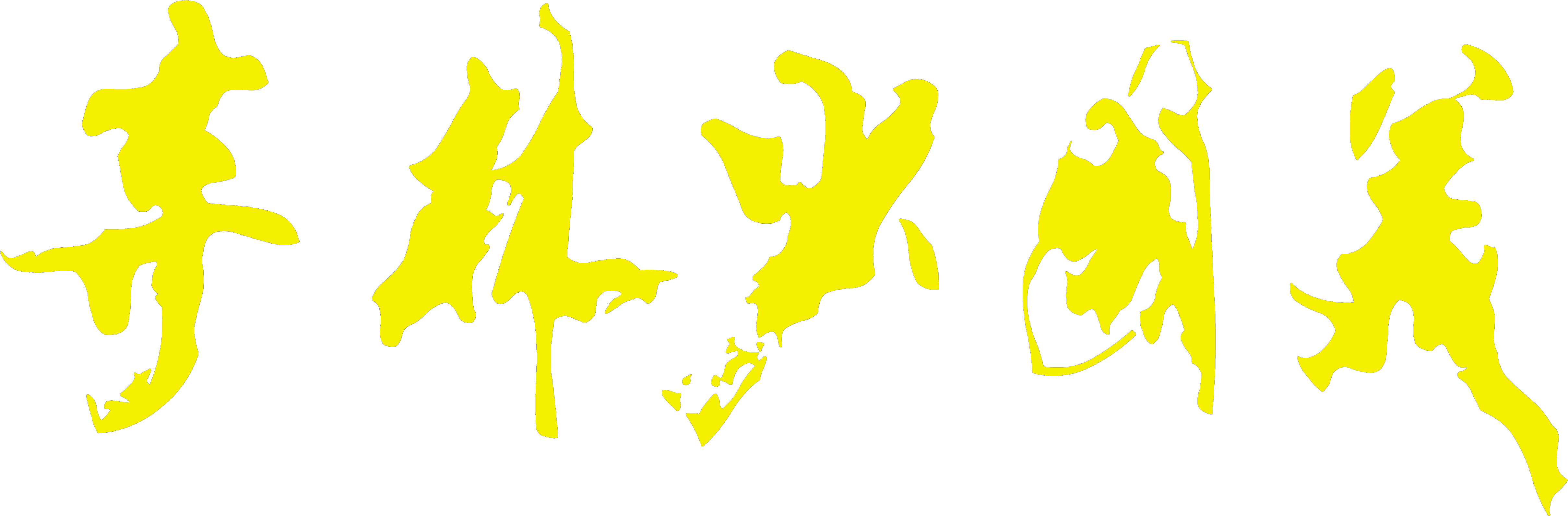 Usa Shaolin Temple (4836x1592), Png Download