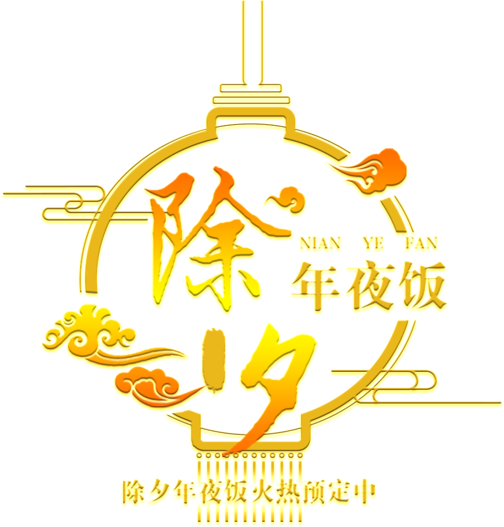 New Year's Eve New Year's Eve Font Element Design - Reunion Dinner (1024x1060), Png Download