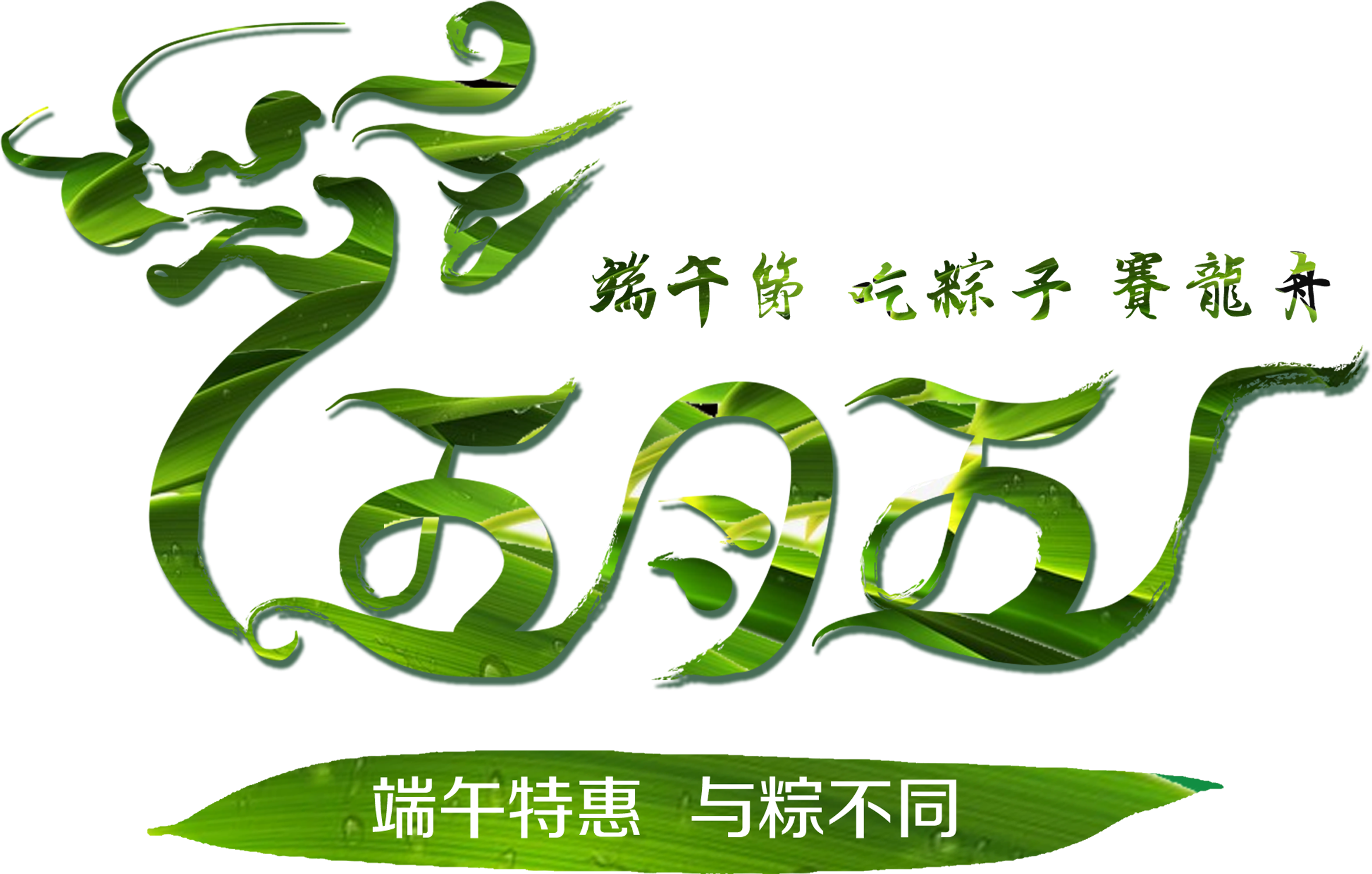 May 5th Dragon Boat Festival Eating Dumplings Dragon - Calligraphy (2717x1988), Png Download