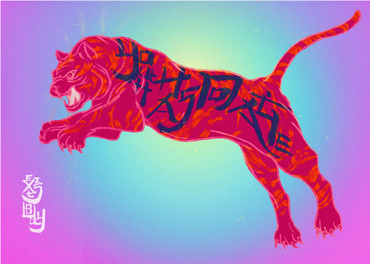 Calligraphy Tiger - Hunting Dog (737x737), Png Download