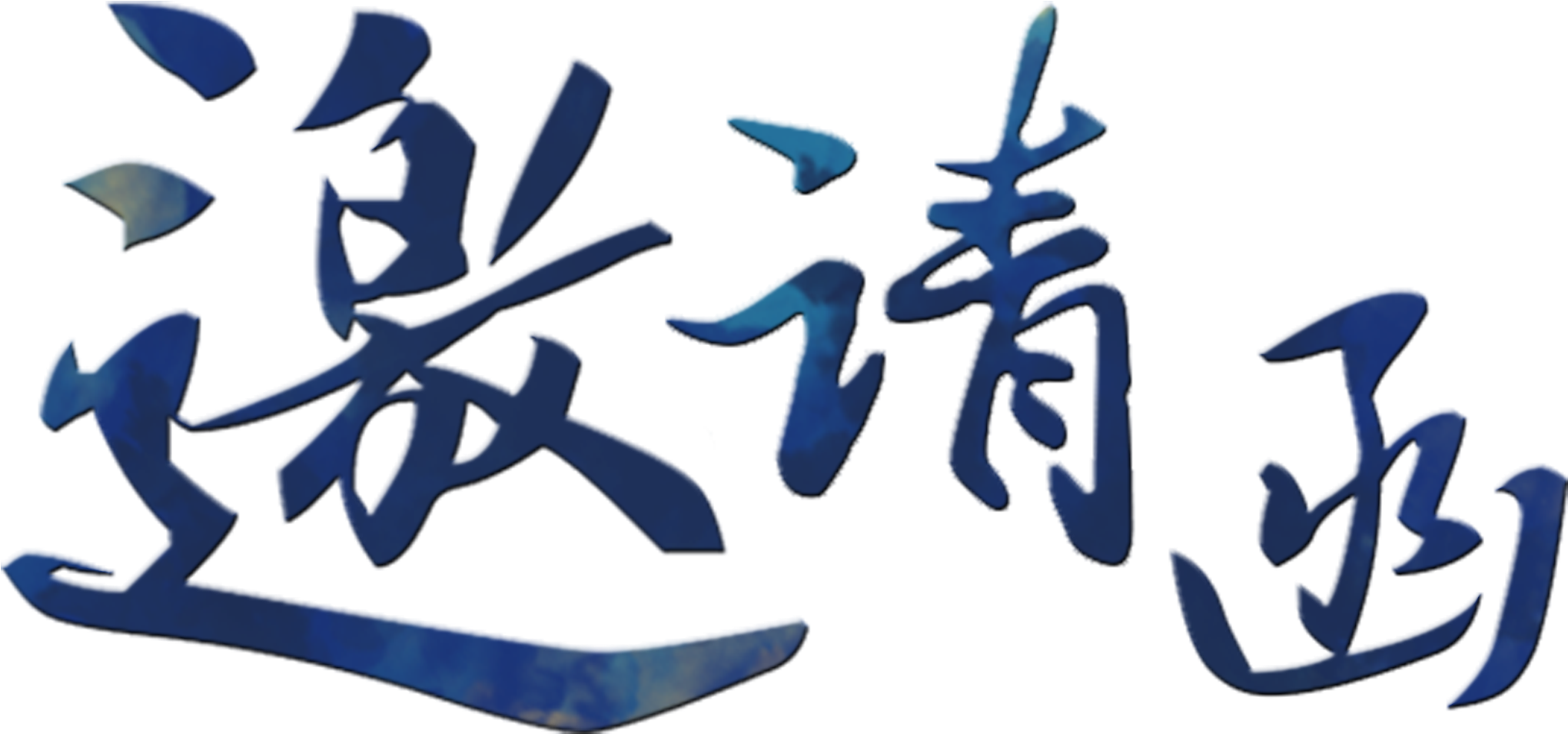 The Invitation,blue Gradient,artistic Words,font Cutout - 邀請 函 字體 素材 (2717x1806), Png Download