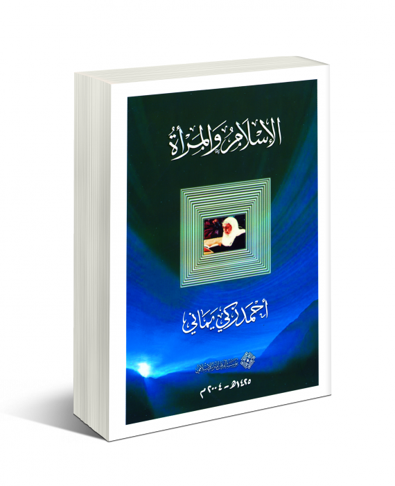 Woman In Islam - Al-furqan Islamic Heritage Foundation (570x700), Png Download