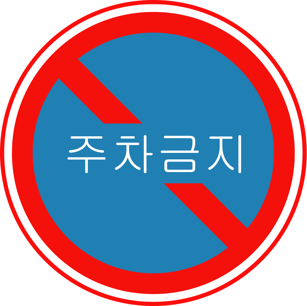 Korean Traffic Sign - Toolkit Graphic (1000x997), Png Download