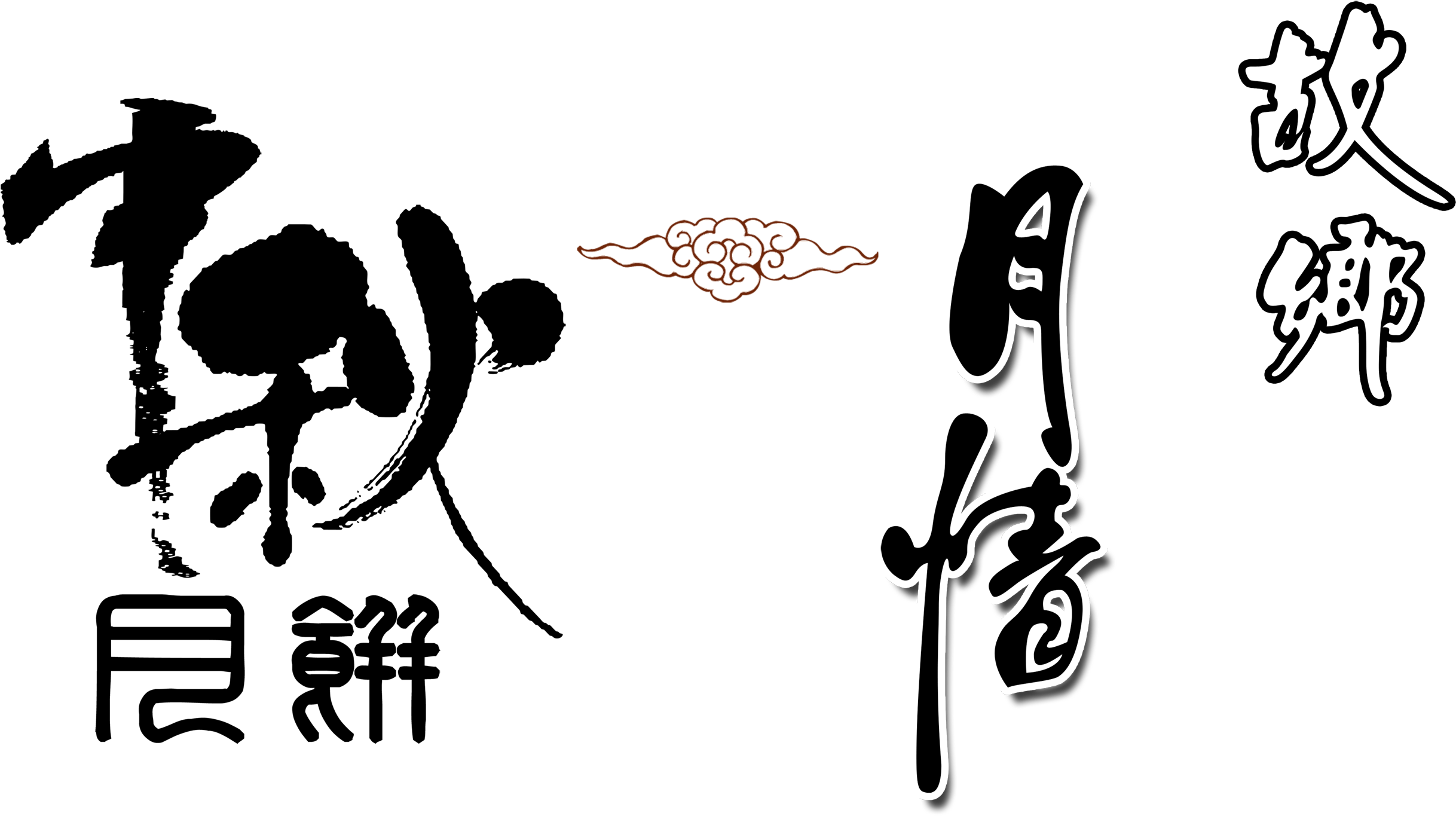 Mid Autumn Moon Cake Hometown Month Love Art Word Chinese - Mid-autumn Festival (2953x1799), Png Download