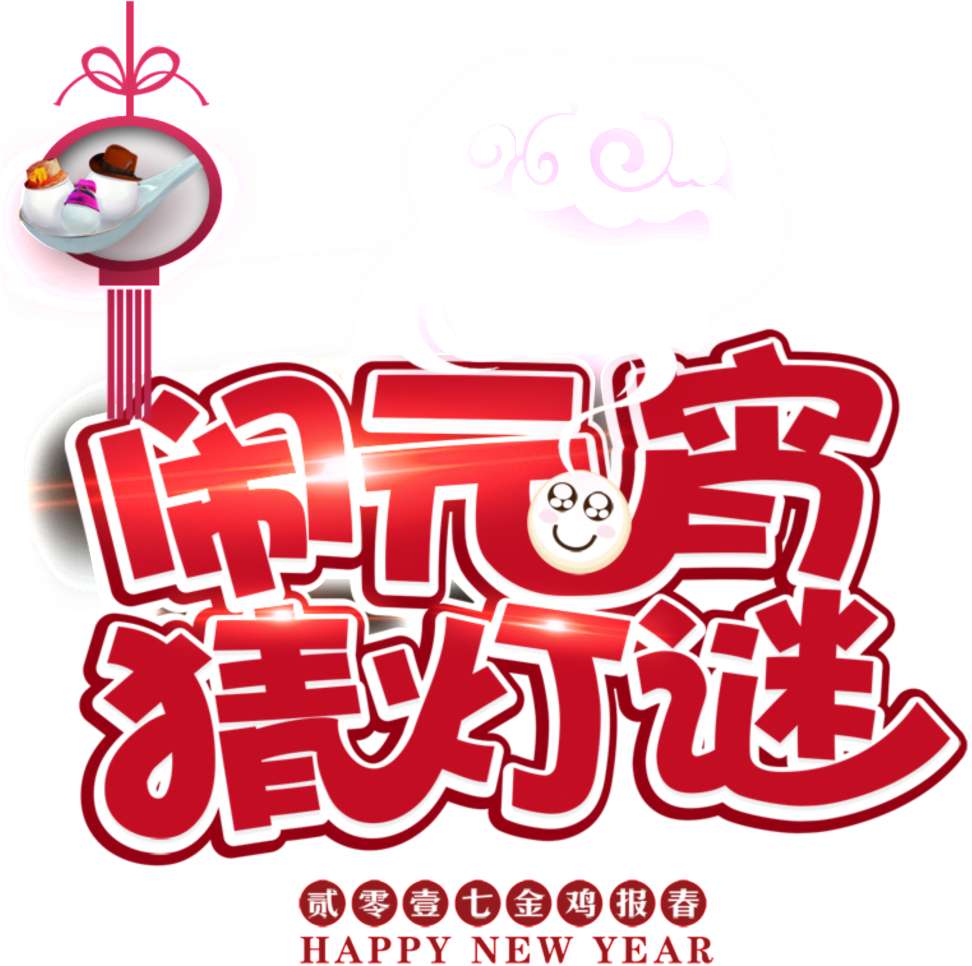 Lantern Festival Png Decorative Elements Calligraphy Full Size Png Download Seekpng