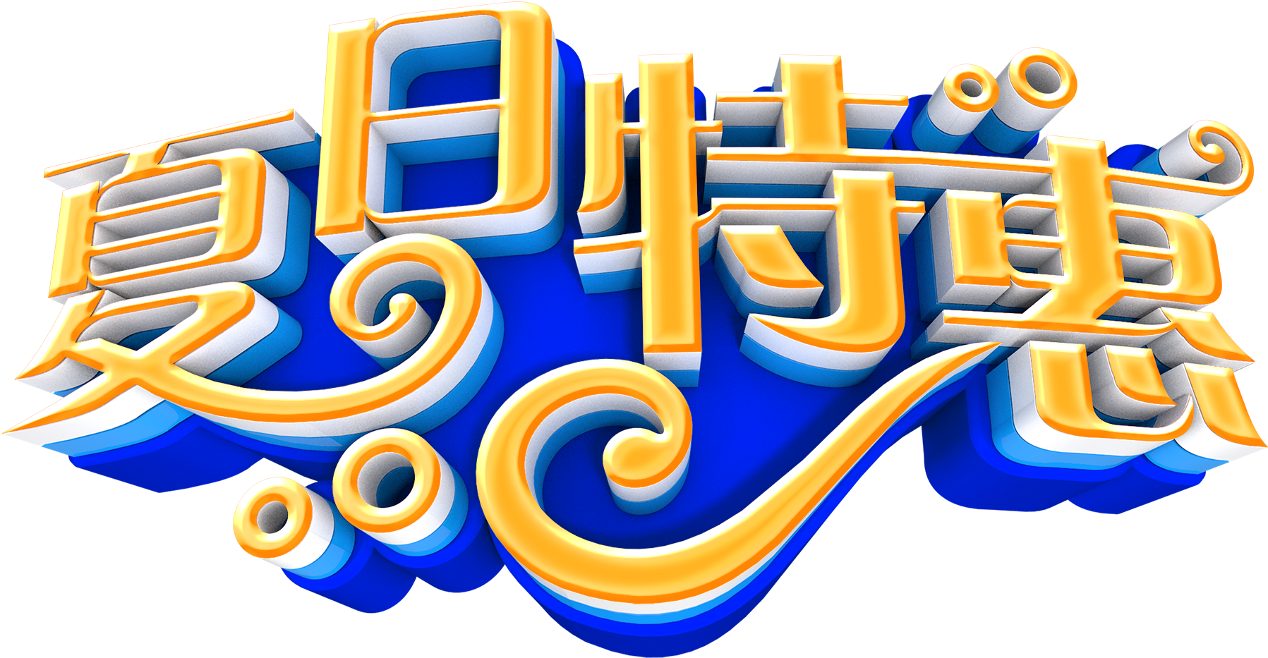 Summer Special Art Word - Discounts And Allowances (2601x1463), Png Download