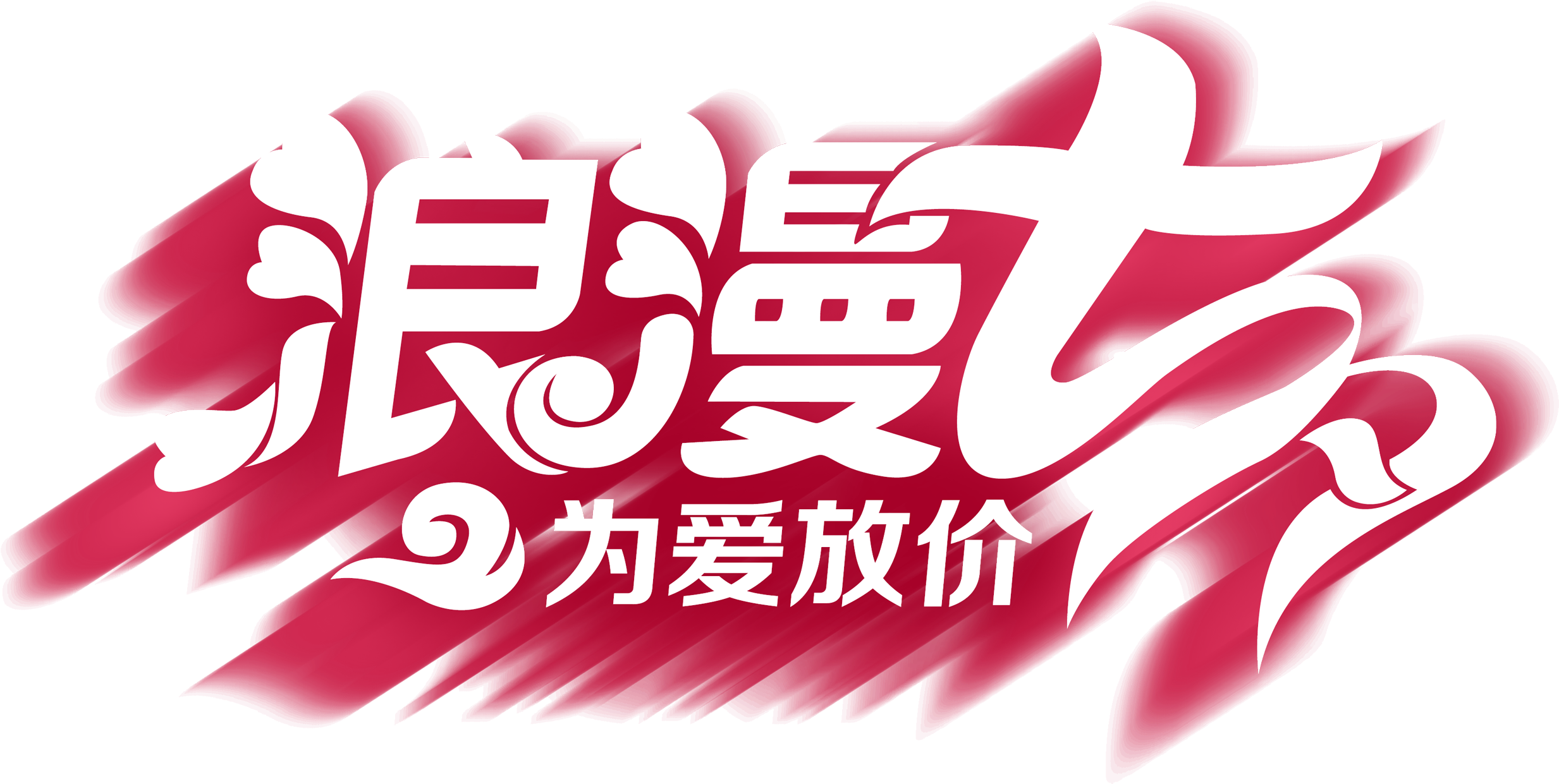 Romantic Tanabata For Design Of Love Word Art - Romance (2717x2342), Png Download