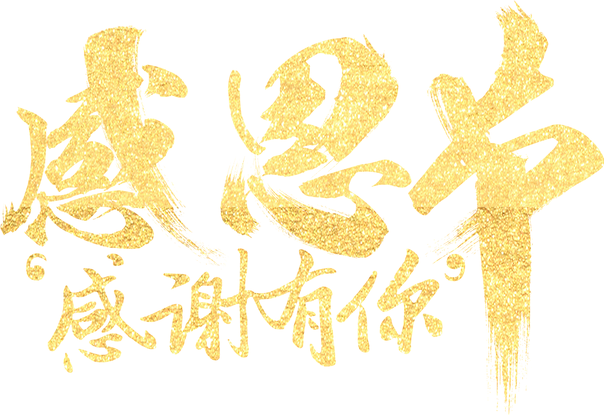 Thank You For Your Artistic Words On Thanksgiving Day - 感恩 节 愉快 英文 (2597x1811), Png Download