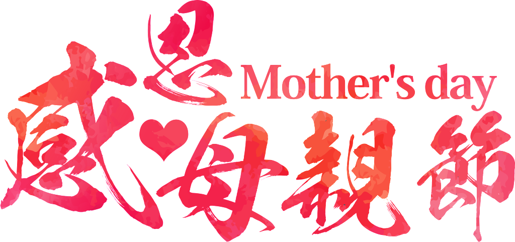 This Graphics Is Creative Mother's Day Transparent - 母親 節 海報 (1024x481), Png Download