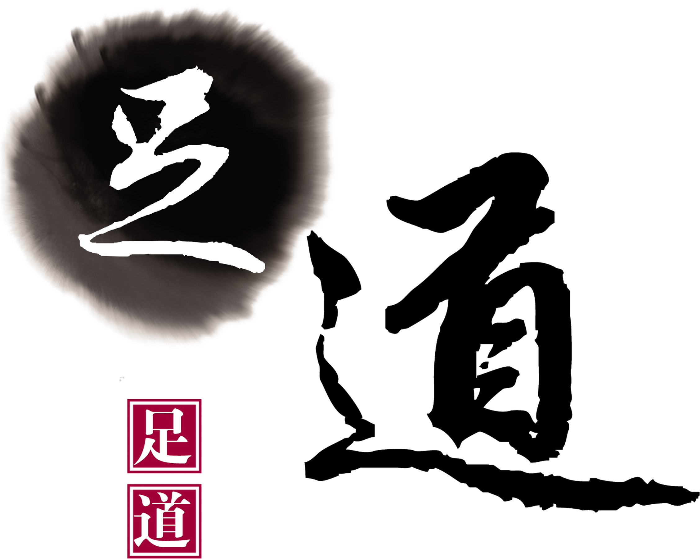 Foot Pedicure Health Care Art Design Chinese Style - Calligraphy (2717x2400), Png Download