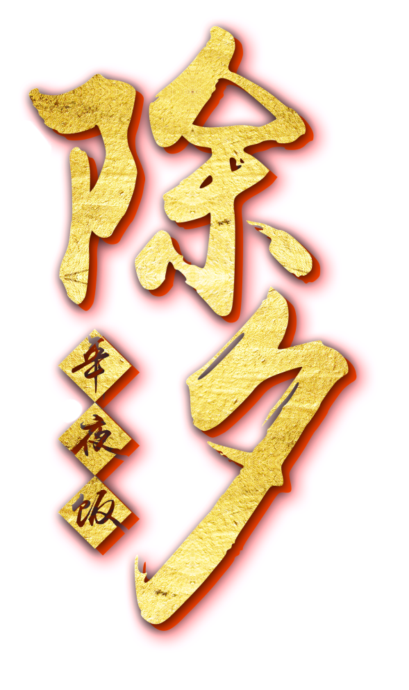 New Year's New Year's Design - 年 夜飯 Png (650x1060), Png Download