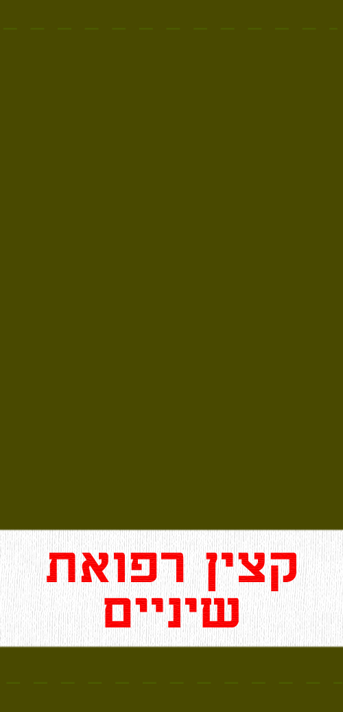 Idf Rank Ktzin Refuat Shinayim - Poster (500x1036), Png Download